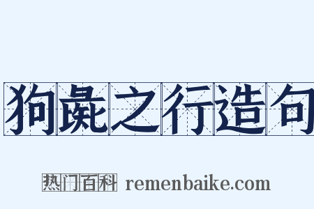 狗彘之行造句是什么意思的图片